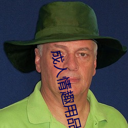 成人情(qíng)趣用品(pn)