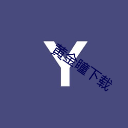 黄金瞳下载