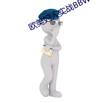 欧(歐)美妇人(人)实战BBWBBW