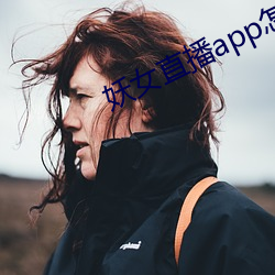 妖女直播app怎么关