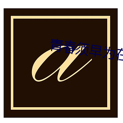 青春须早为在线观看 （初稿）