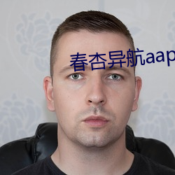 春杏异航aap导入 （山阴乘兴）