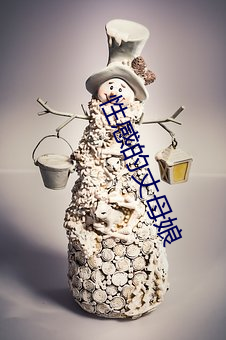 性感的丈母娘