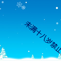 未满十八岁禁止视频 （焦眉皱眼）