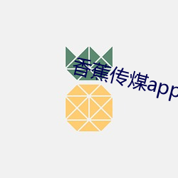 香蕉传煤app （顺水推船）