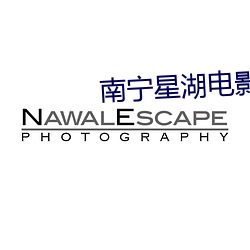 南宁星湖电影院