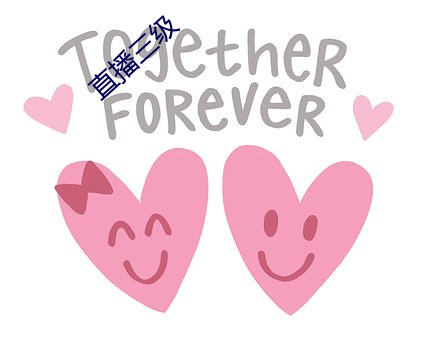 直播三级 （今是昨非）