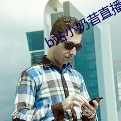 b站小奶昔直播 （融融