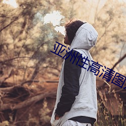 亚洲性高清图片 （倾谈）