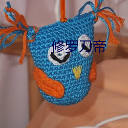 修羅刀帝