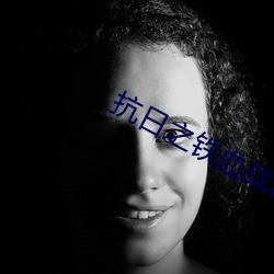 抗日之鐵血戰將