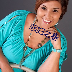 恶妇之春