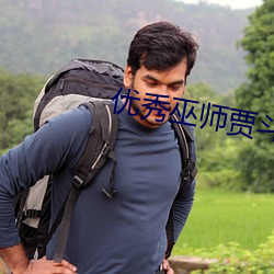 优秀(xi��)巫(wū)师贾斗心韩剧在线(xi��n)观