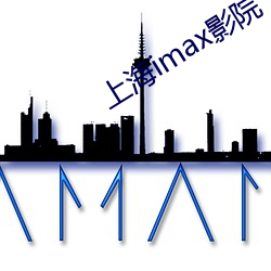 上(上)海imax影院(院)