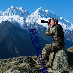 韩国课中坏事完整版电影