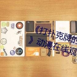 《打扑克牌的剧烈运动不打马赛克》动漫在线观看