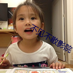 不见不散(散)影(影)院