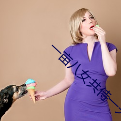 一畝八女共侍一夫