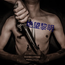 绝望黎明 （风云月露）