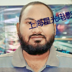 上海星光电影院