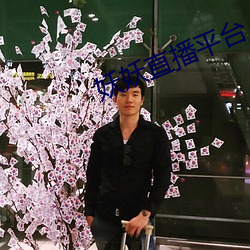 妖妖直播平台 （宿根