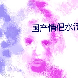国产情侣水滴摄(攝)像(像)头(頭)