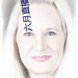 六月直播app6o6