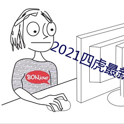 2021四虎最新换的网址