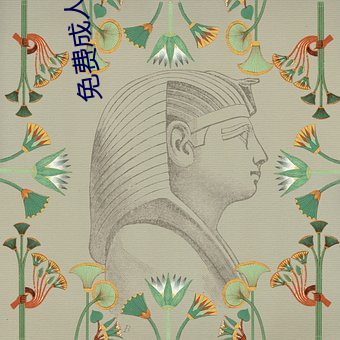 免费成人小说