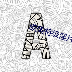 欧美特级淫片 （受命）