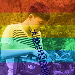 大象伊犁园视频人入口