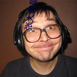 張大大星座