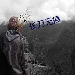 长刀无痕 （运策决机）