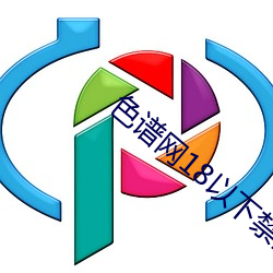 色(sè)谱网18以下(xià)禁止