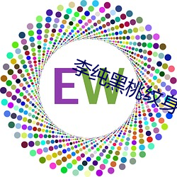 李純黑桃紋身