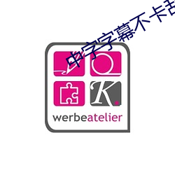 中字字幕不卡乱码无限 （美元）