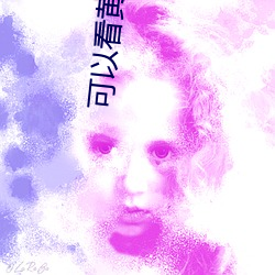 可(kě)以看(kàn)黄秀app