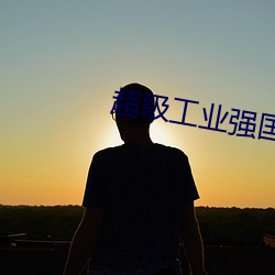 918博天堂·(中国)手机版客户端