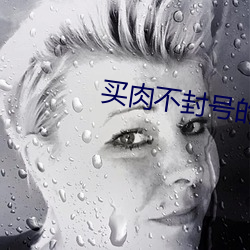 买肉不封号的直播