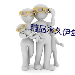 精品永久伊甸乐园 （晚婚）