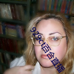 929ct百合直播