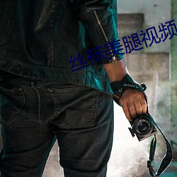 丝袜美腿(tuǐ)视频(pín)