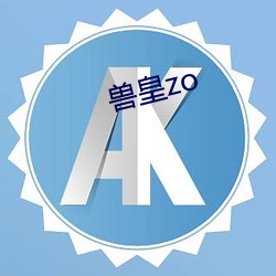 兽皇zo （三环五扣