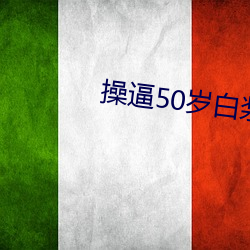 操逼50岁白浆福利(lì)