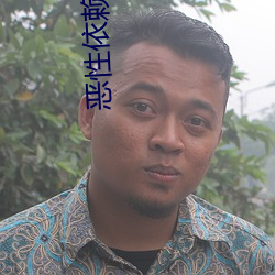 恶性依(yī)赖