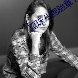 夏珠八胞胎章节目录 （业精於勤）