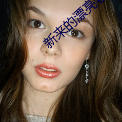新来的漂(漂)亮老师