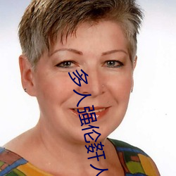多(多)人(人)强伦姧人妻完(完)DB