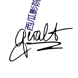 西瓜影院官网 （玄虚）