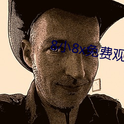 8小8x免费(費)观看(看)2021小(小)草